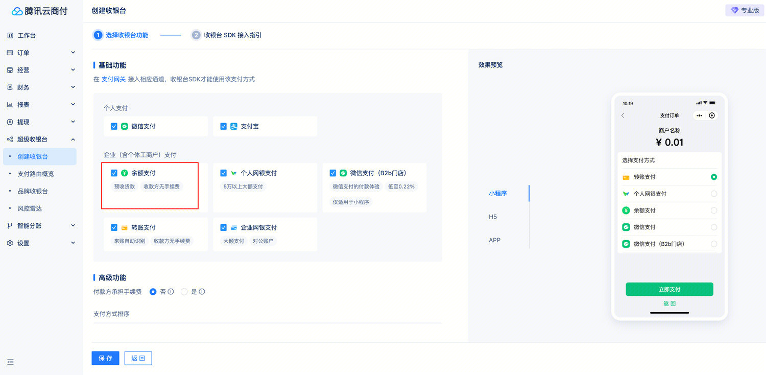 余额支付-接入准备-开通流程-配置超级收银台-1