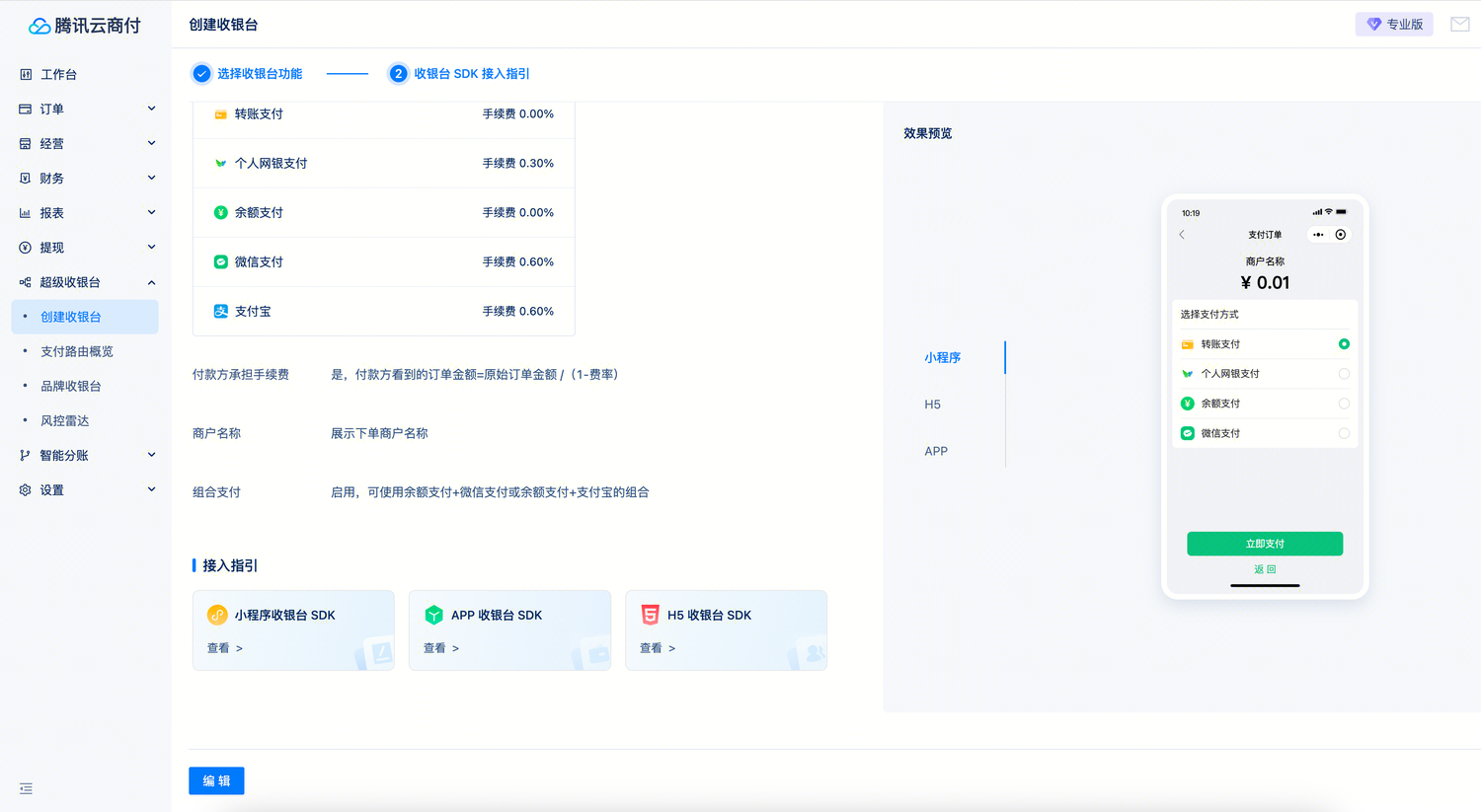 余额支付-接入准备-开通流程-配置超级收银台-2