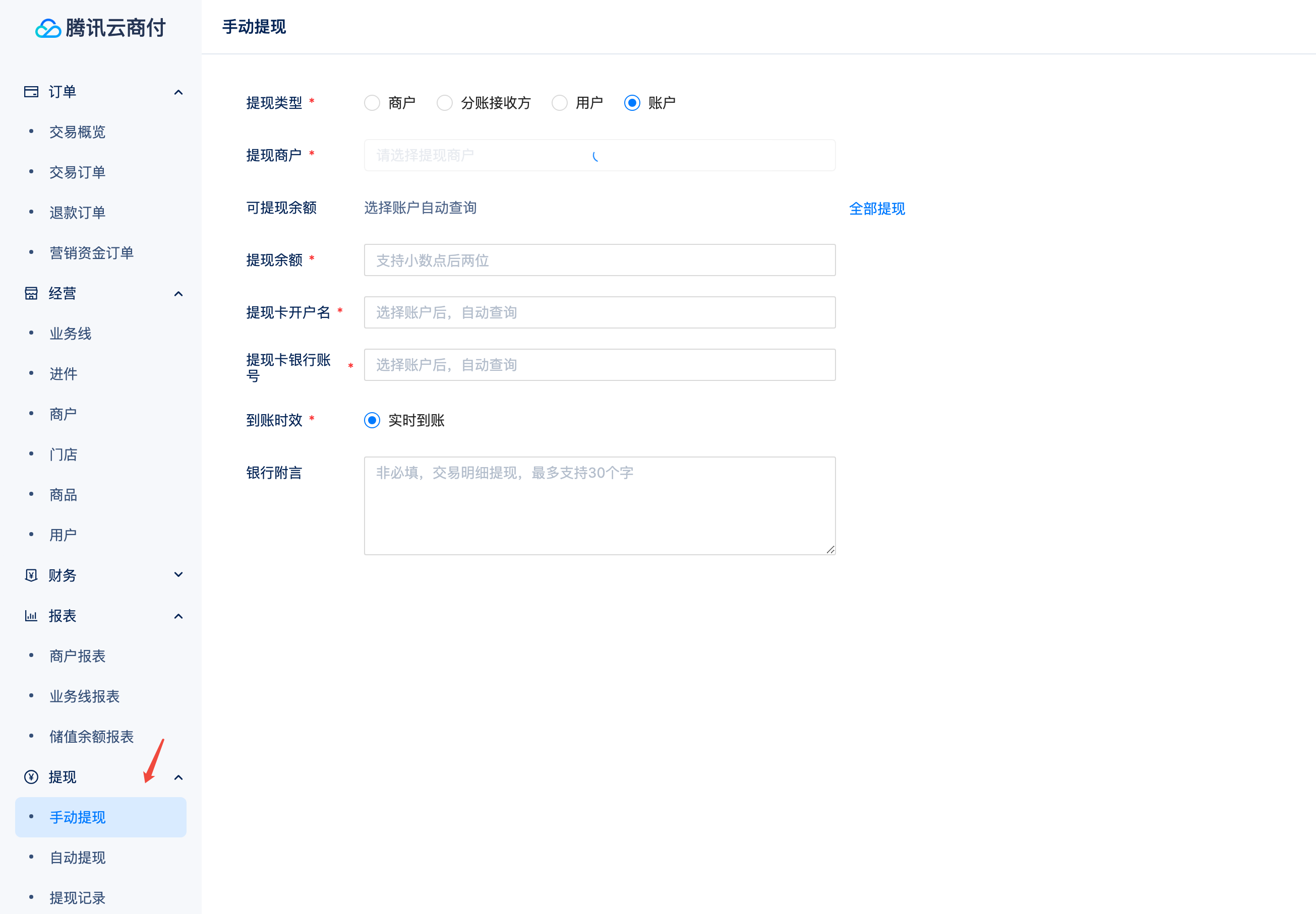 商户余额管理-接入准备-使用流程-余额提现-1