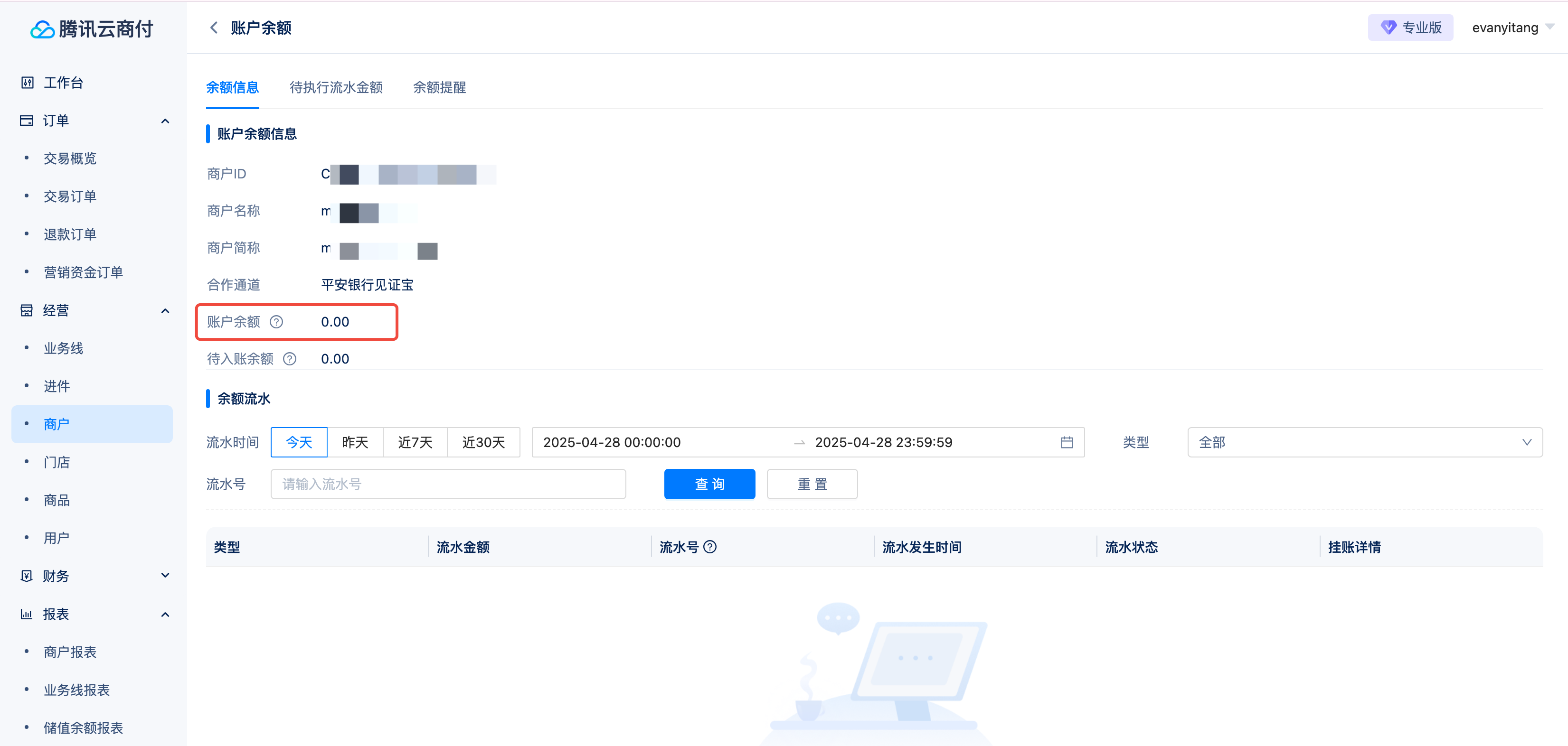 商户余额管理-接入准备-使用流程-查询商户余额和流水-2