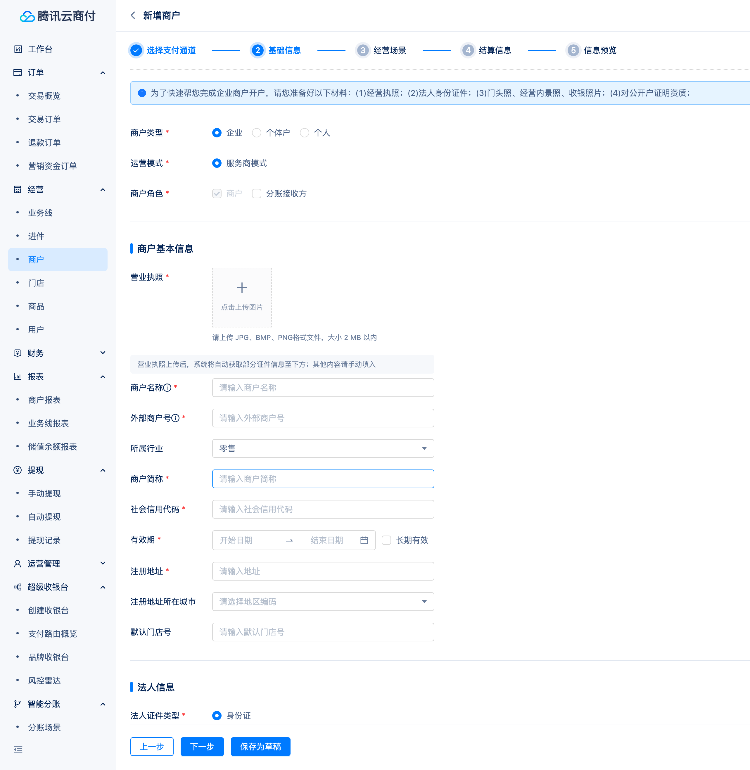 商户号分账到子账户-接入准备-开通流程-配置收单商户-2-3
