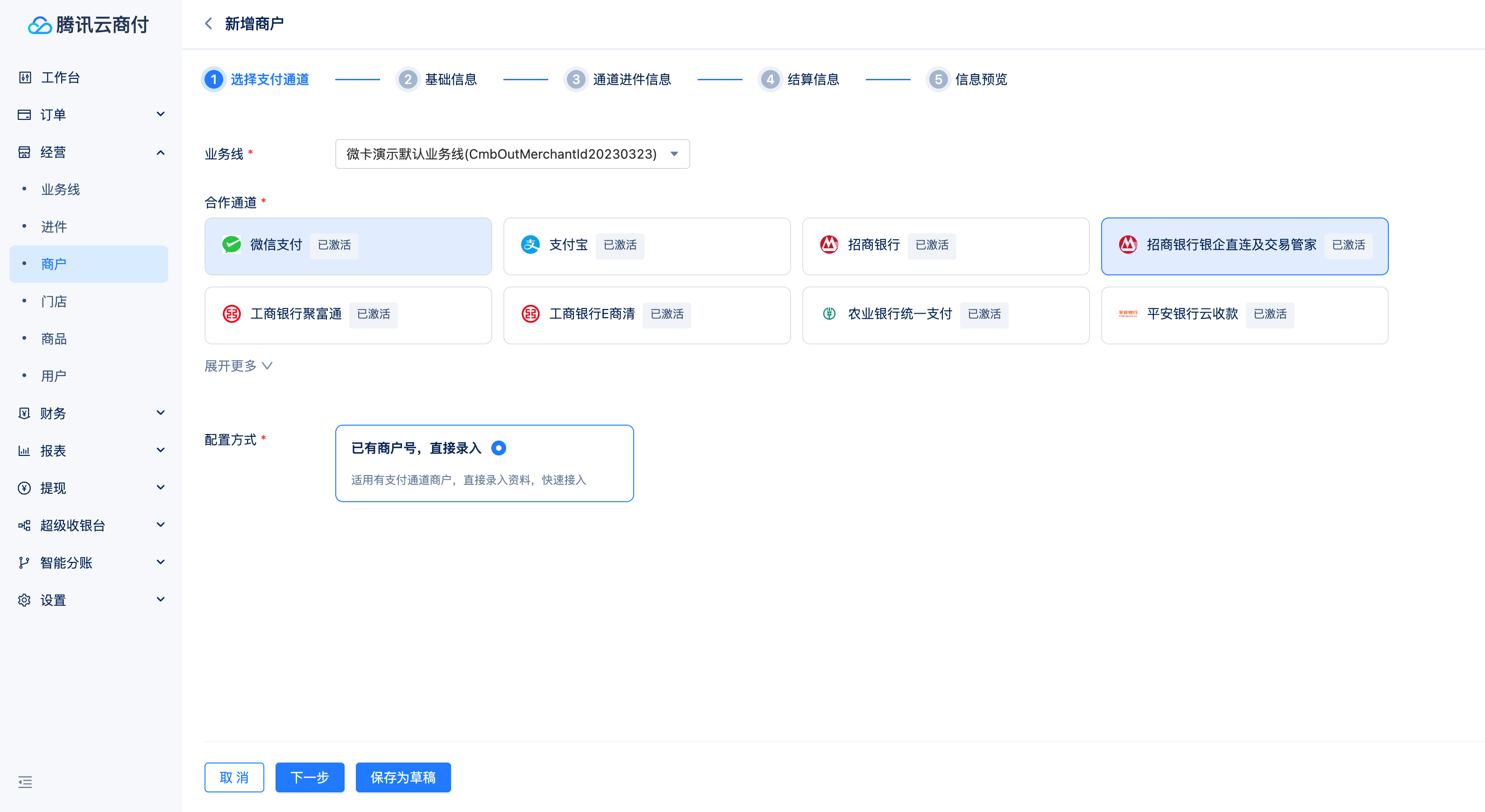 转账支付-接入准备-开通流程-创建商户-2