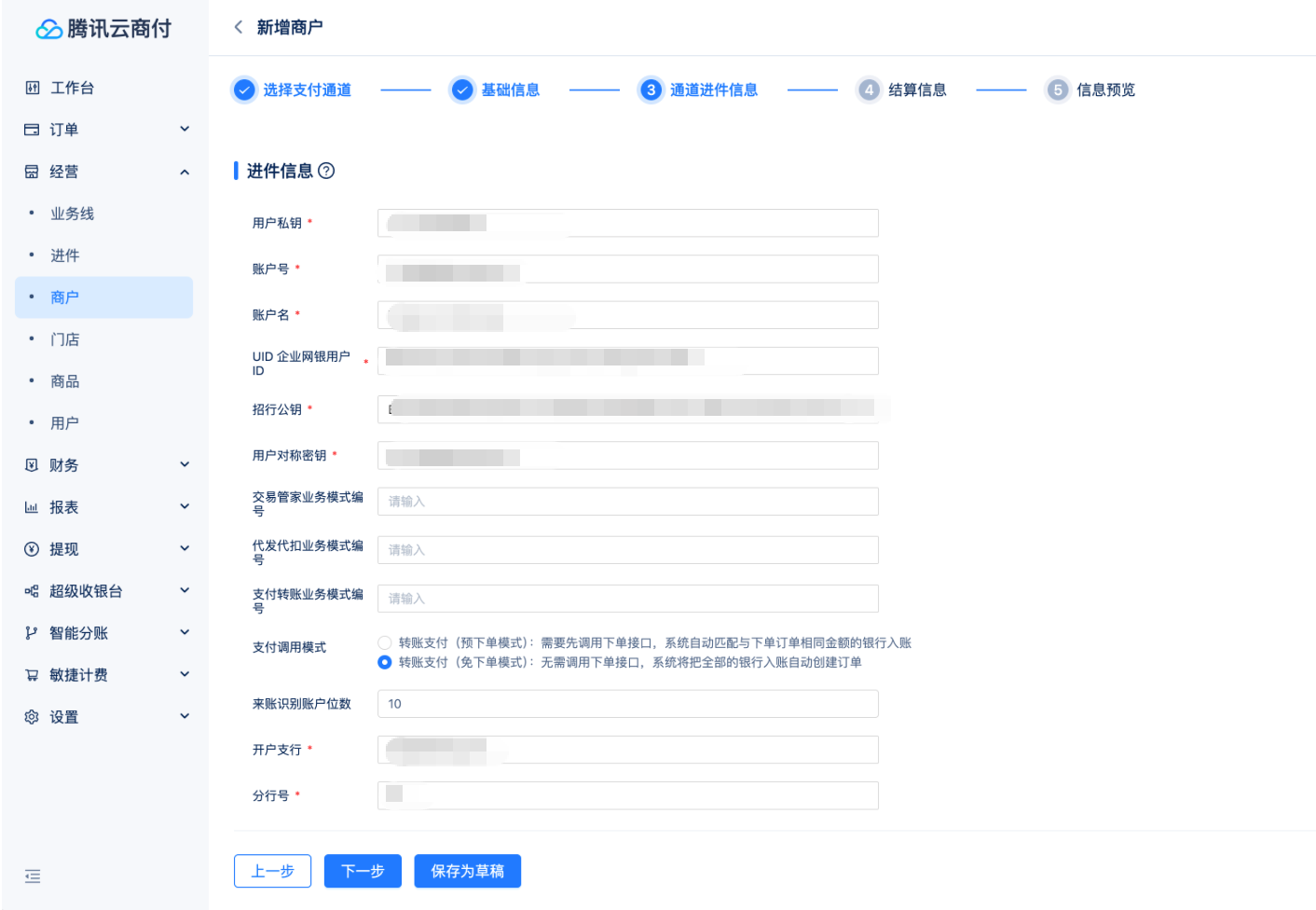 转账支付-接入准备-开通流程-创建商户-3