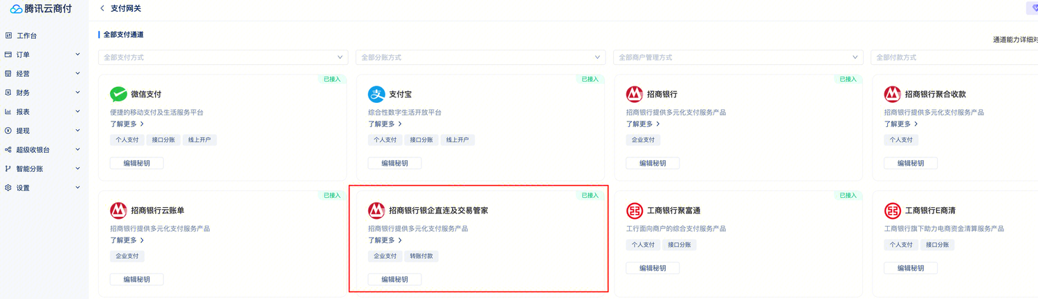 转账支付-接入准备-开通流程-配置支付网关的通道资料-2
